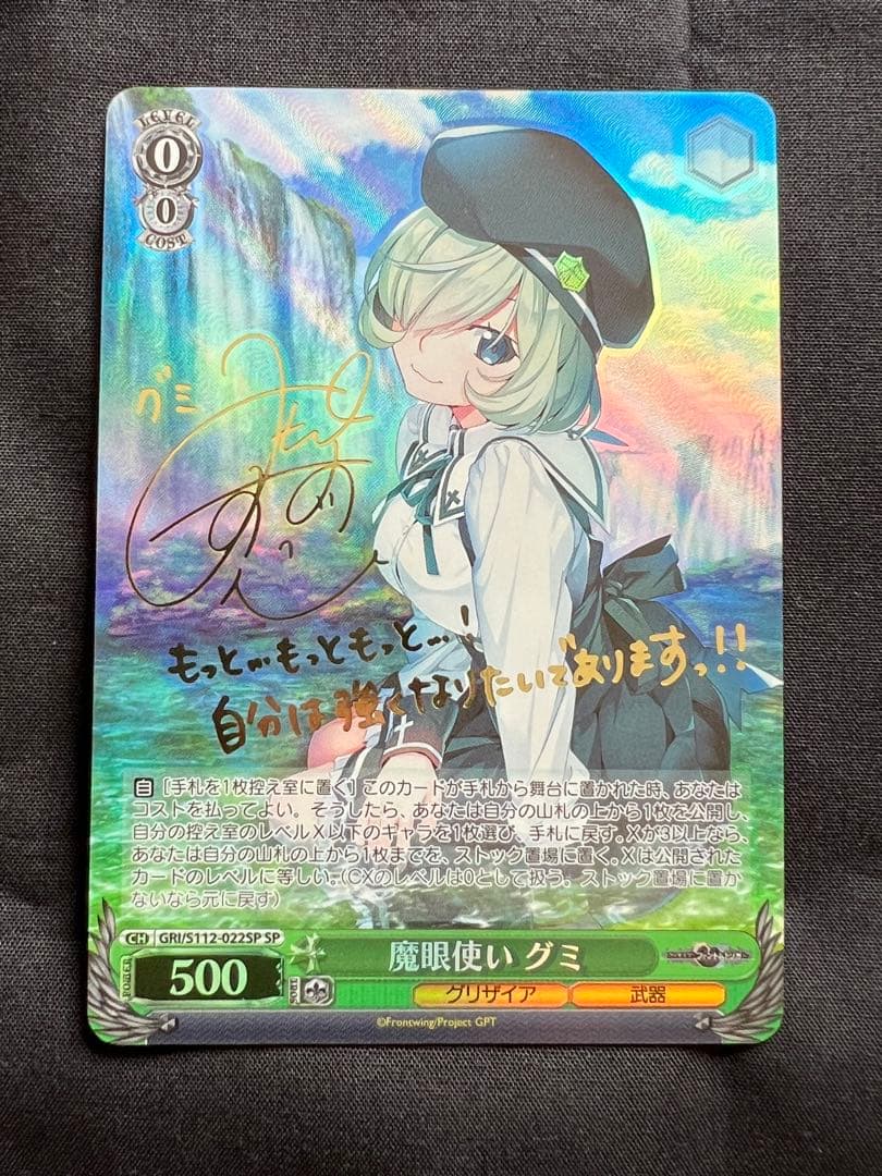 ヴァイスシュヴァルツ　魔眼使いグミ　SP