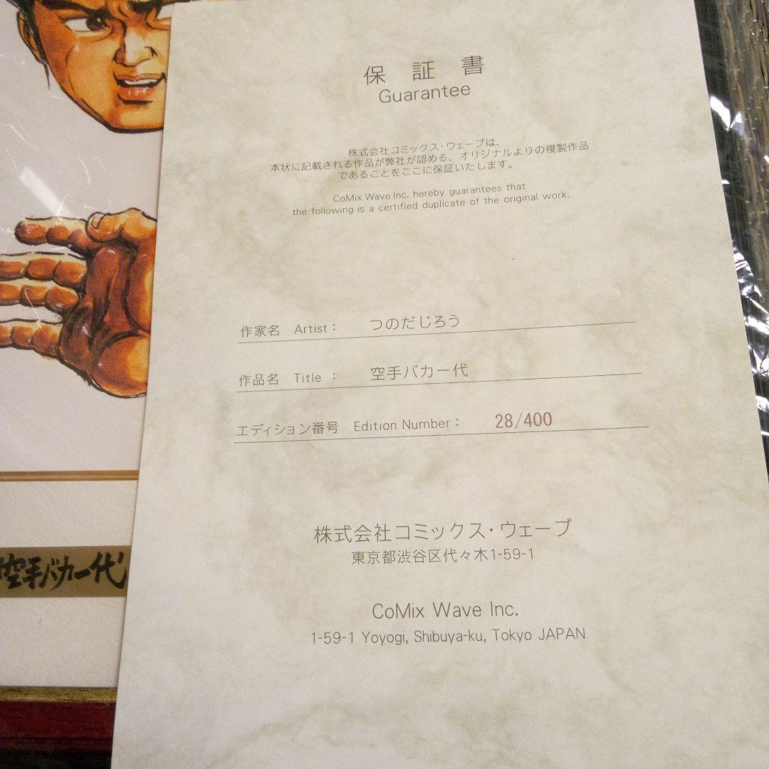 空手バカ一代　複製原画　直筆サイン入り