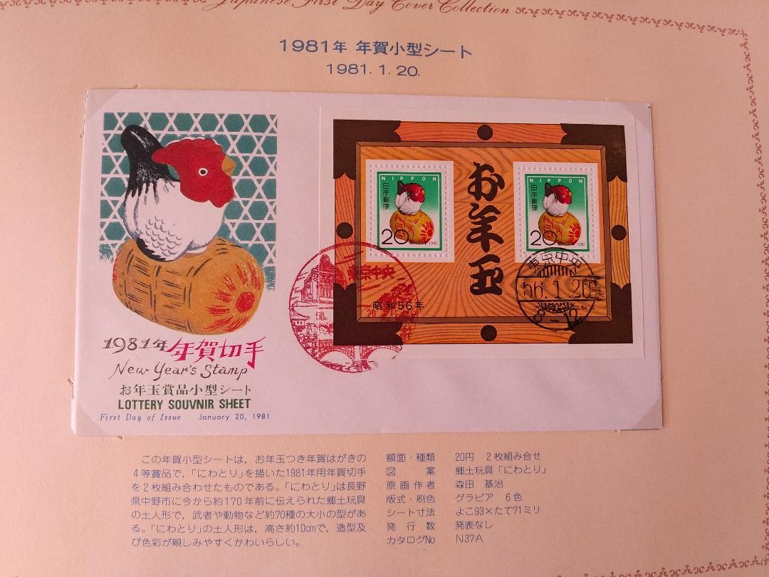 初日カバー 1981年 昭和56年 酉年 記念切手 切手 42通 ファイル 新品