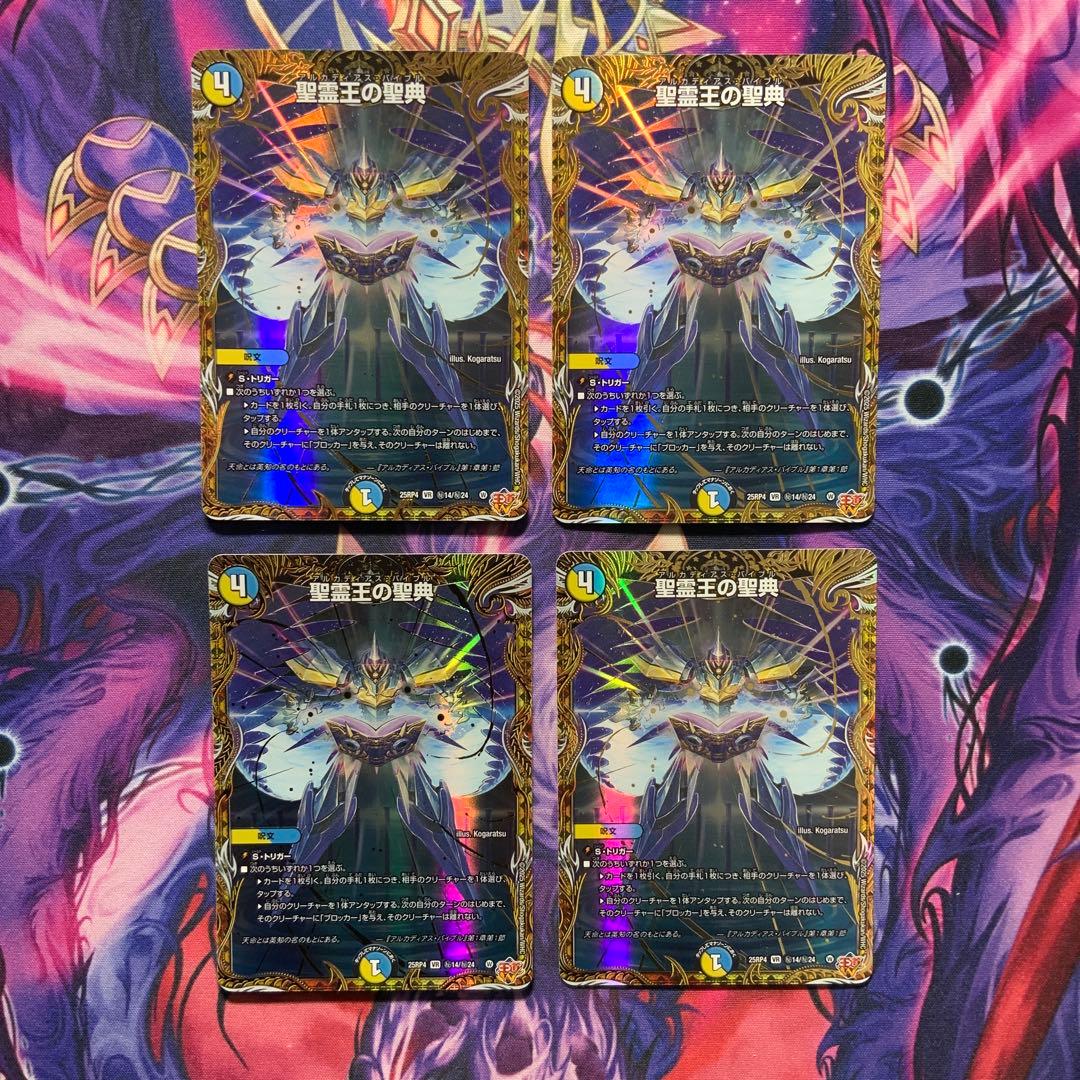 デュエマ 聖霊王の聖典 シークレット 4枚 シク アルカディアスバイブル