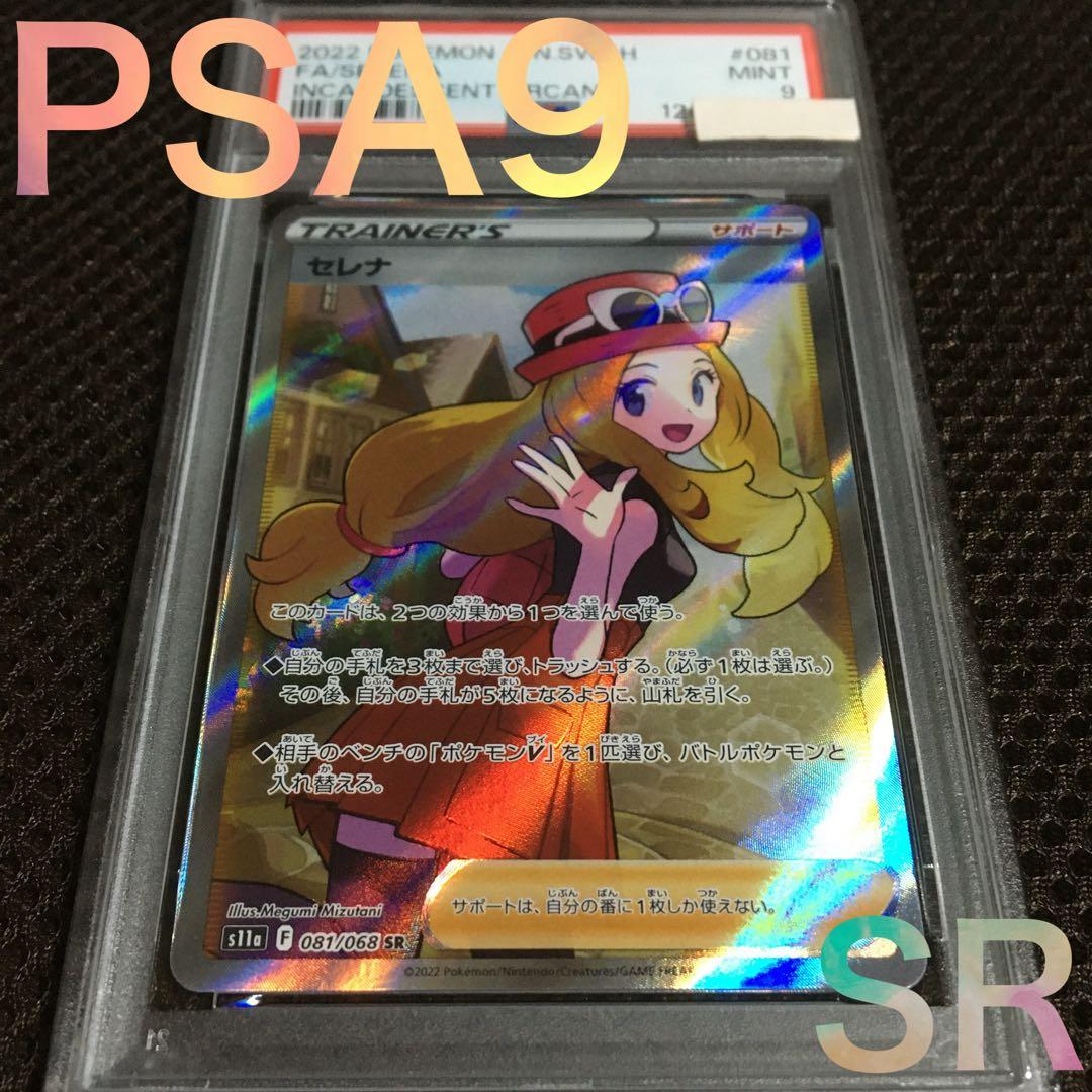 フォローで割引！ ポケモンカード PSA9 セレナ S11a SR B