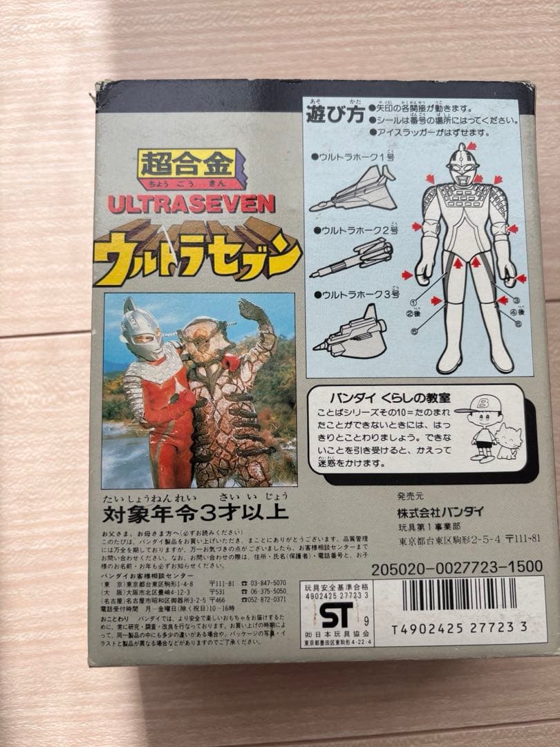 バンダイ超合金　ウルトラセブン