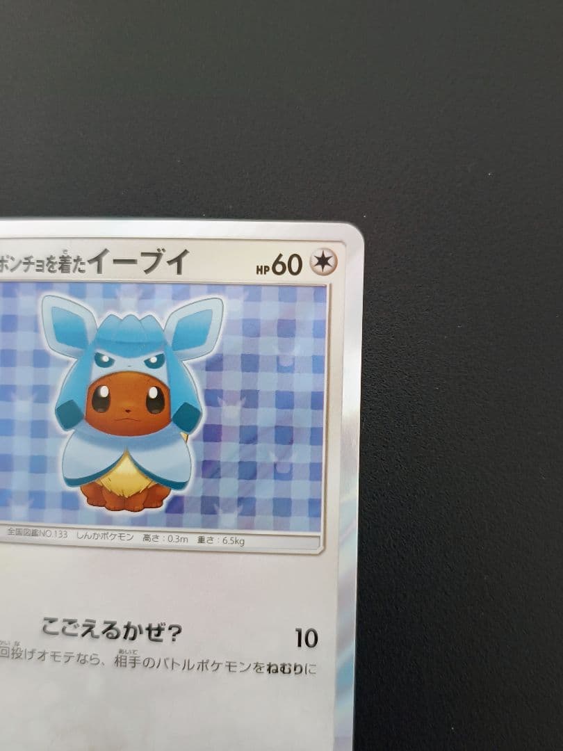 ミ*ル様 ポンチョを着たイーブイ グレイシア　プロモカード 143/SM-P