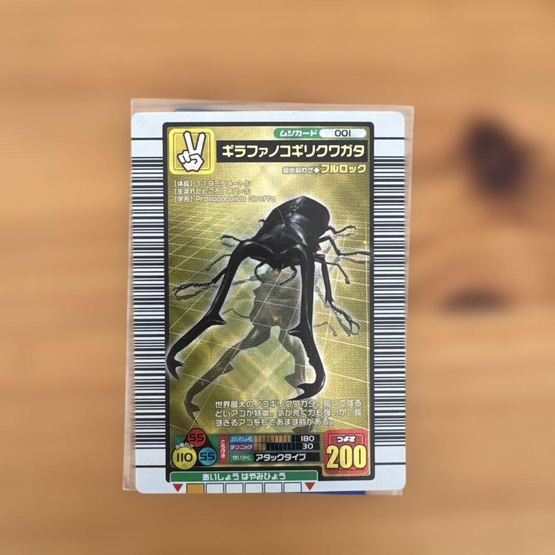 【ムシキング】ギラファノコギリクワガタ