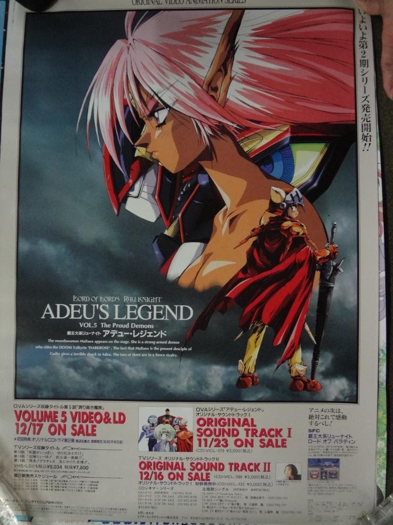 覇王大系リューナイト アデュー・レジェンド 非売品ポスター