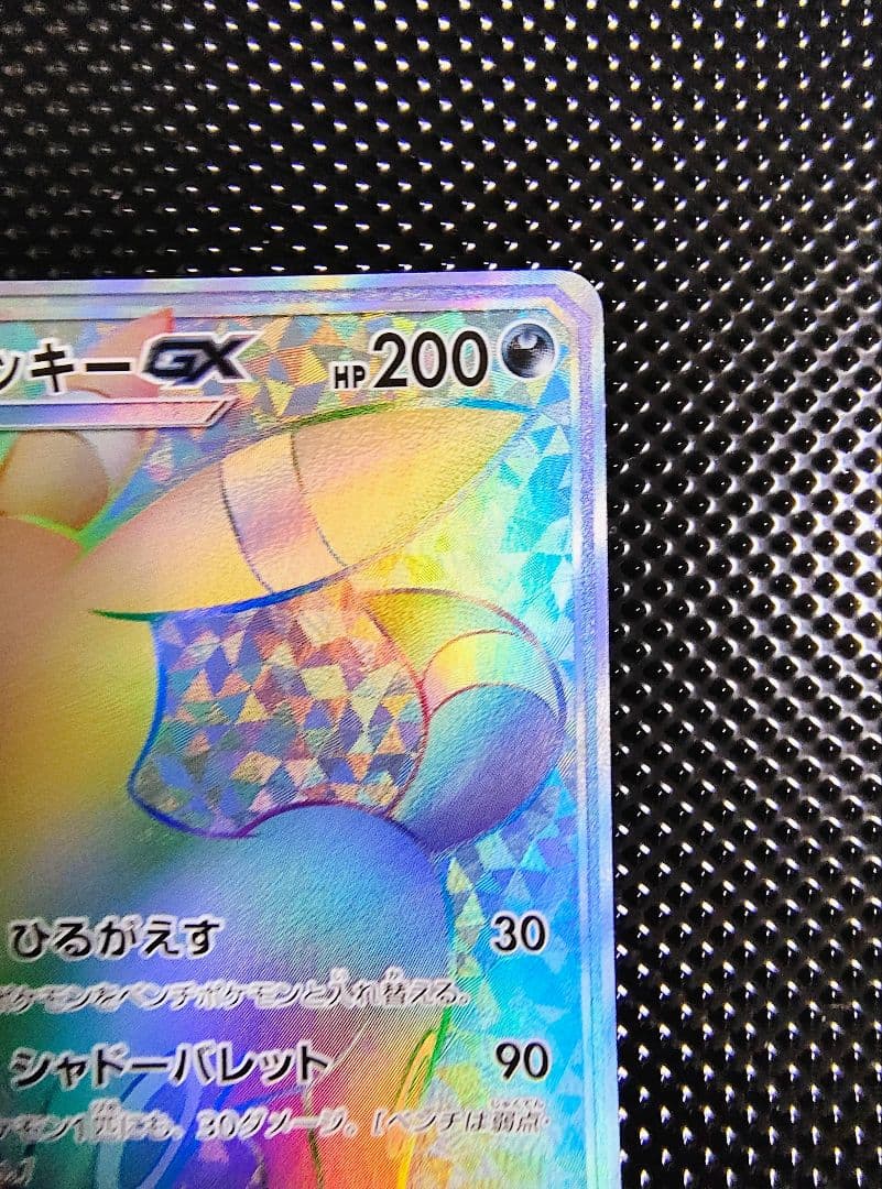 【センタリング良】ブラッキーGX HR