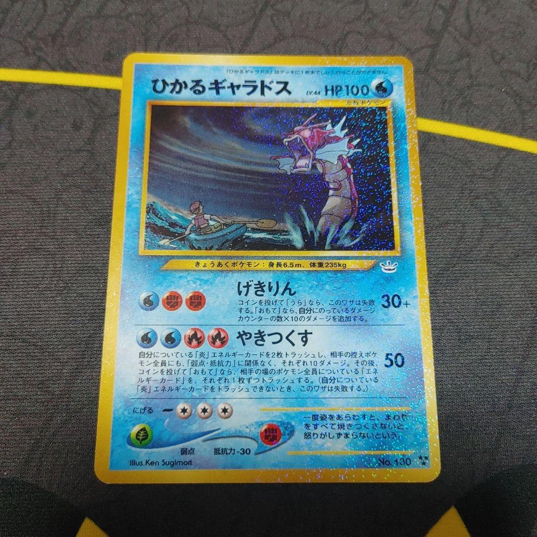 ひかるギャラドス　旧裏