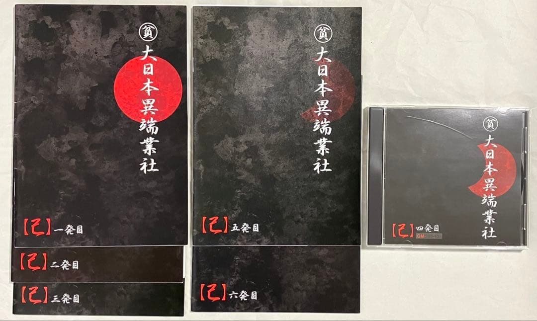 ガゼット 大日本異端芸者 パンフレット 会報 まとめ売り