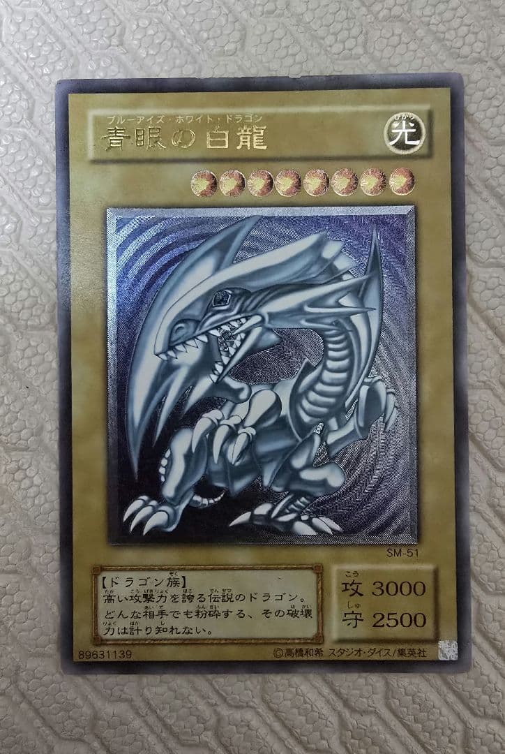 青眼の白龍 レリーフ SM-51 ブルーアイズ