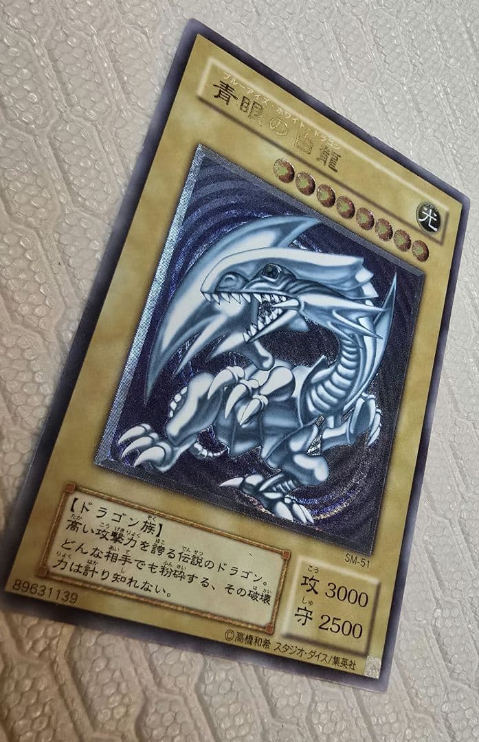 青眼の白龍 レリーフ SM-51 ブルーアイズ