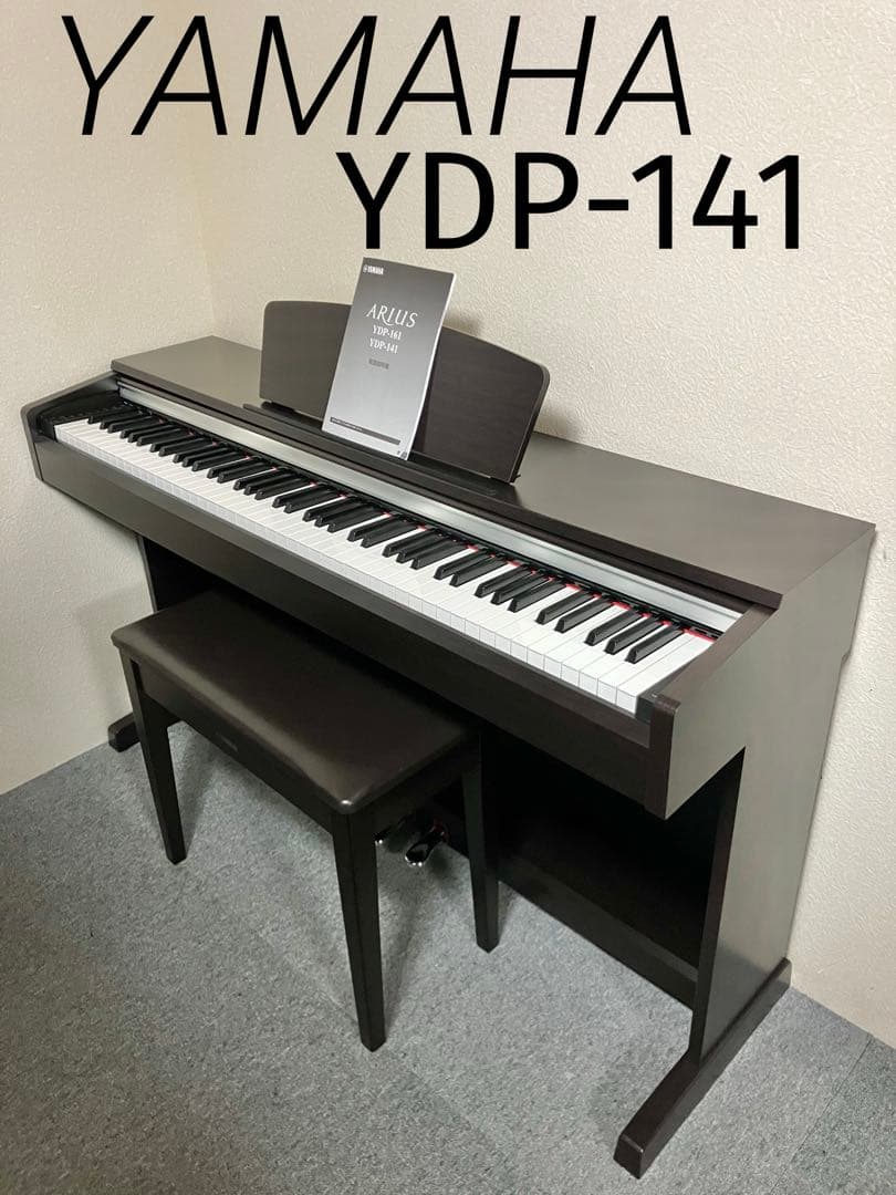 【美品】YAMAHA 電子ピアノ YDP-141 【無料配送可能】
