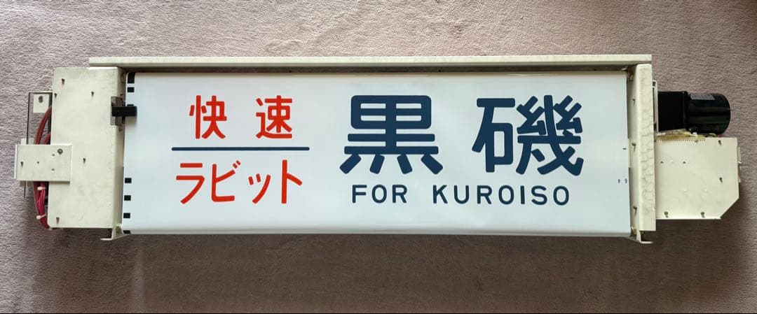 【JR東日本】211系側面行先表示器＆211系（高シマ）側面方向幕