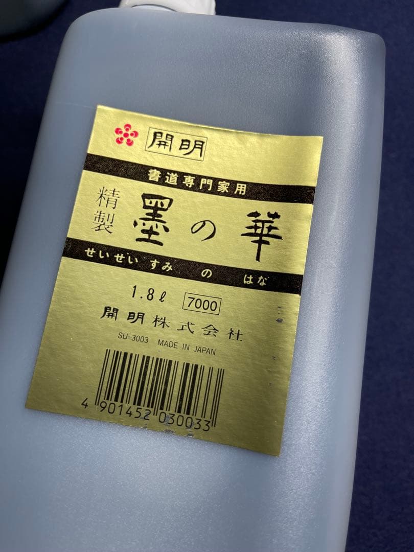 【墨研】開明◆精製「墨の華」高級墨液2本セット◆未使用◆書道具 墨液1.8ℓ