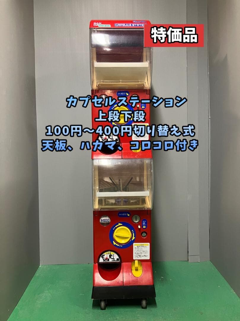 特価品CFP-82B【バンダイカプセルステーション】上下段 中古ガチャガチャ