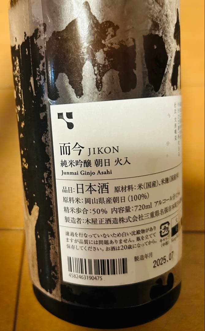 而今　JIKON 純米吟醸 朝日火入
