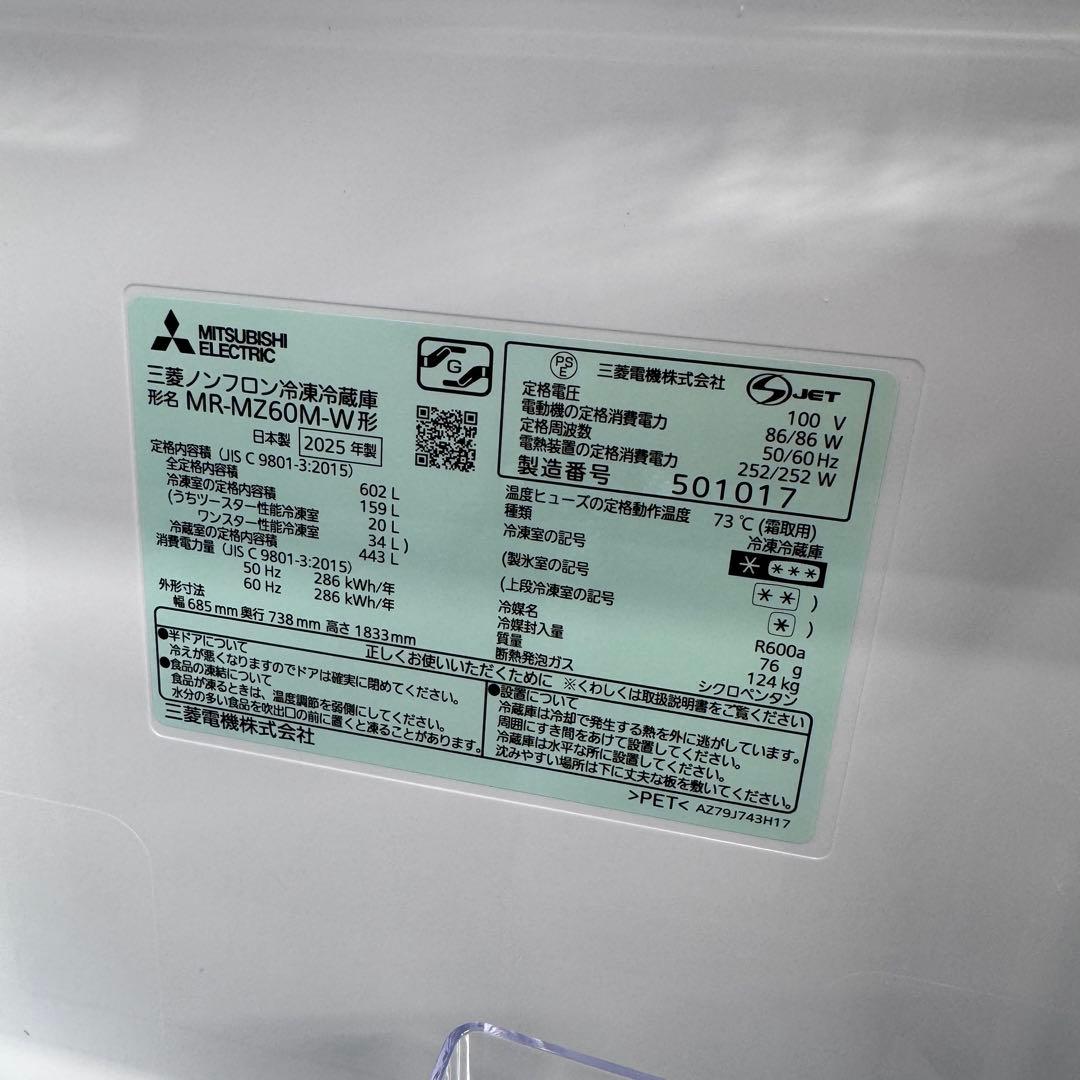 Mitsubishi MR-MZ60M-W 冷蔵庫 602L 2025年製