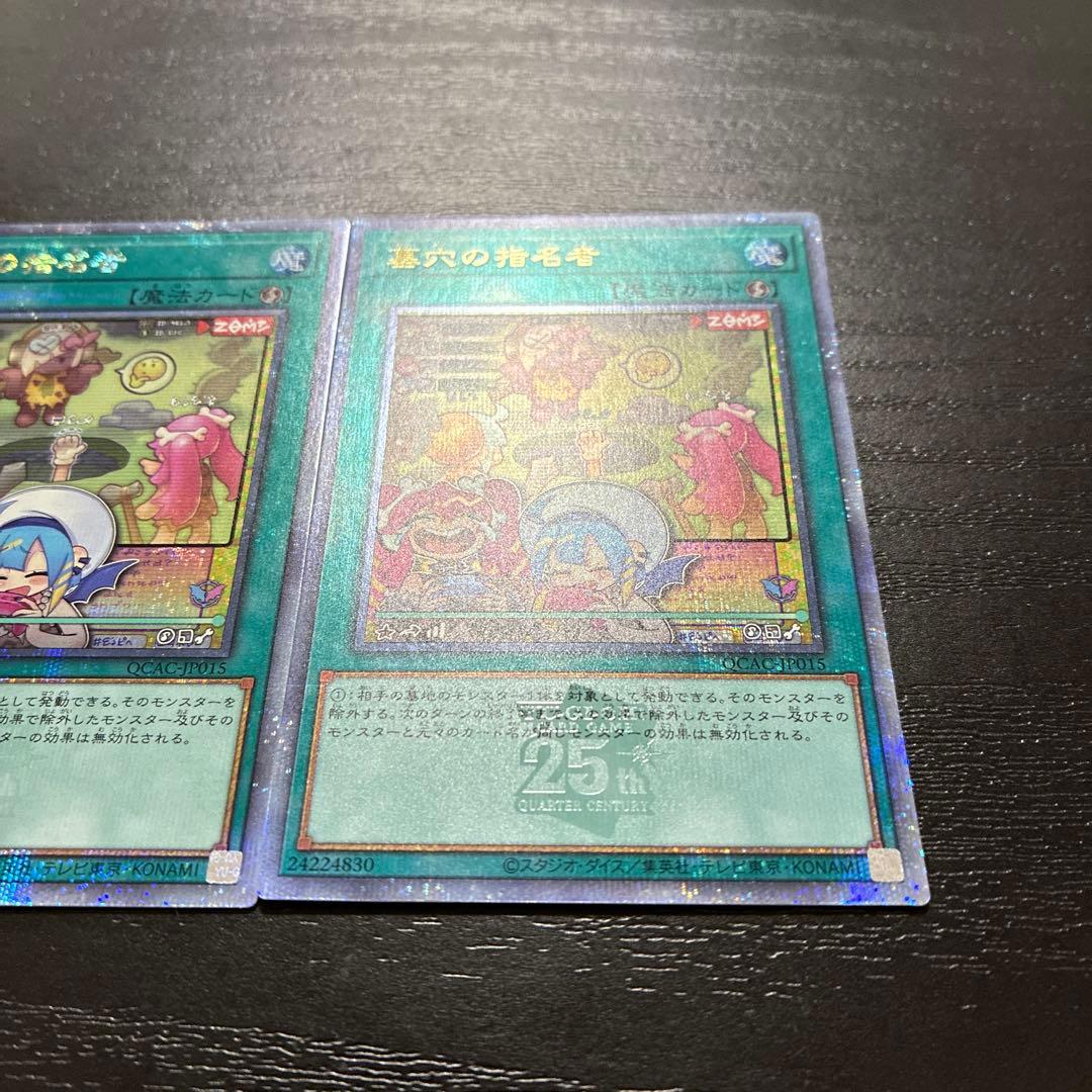 遊戯王　墓穴の指名者　絵違い25thシークレットレア2枚