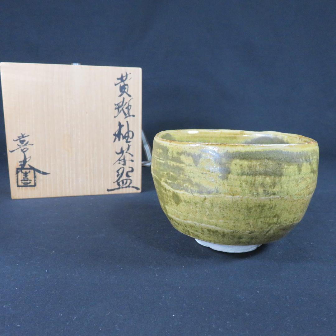 黄斑釉 茶碗 喜夫 木箱 共箱 茶道具 抹茶碗 茶器