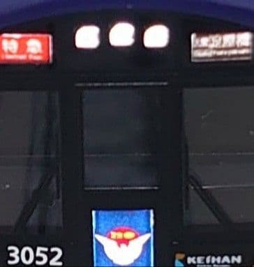 京阪 3000系 京阪特急 基本4両 仕上加工品 必ず本文を