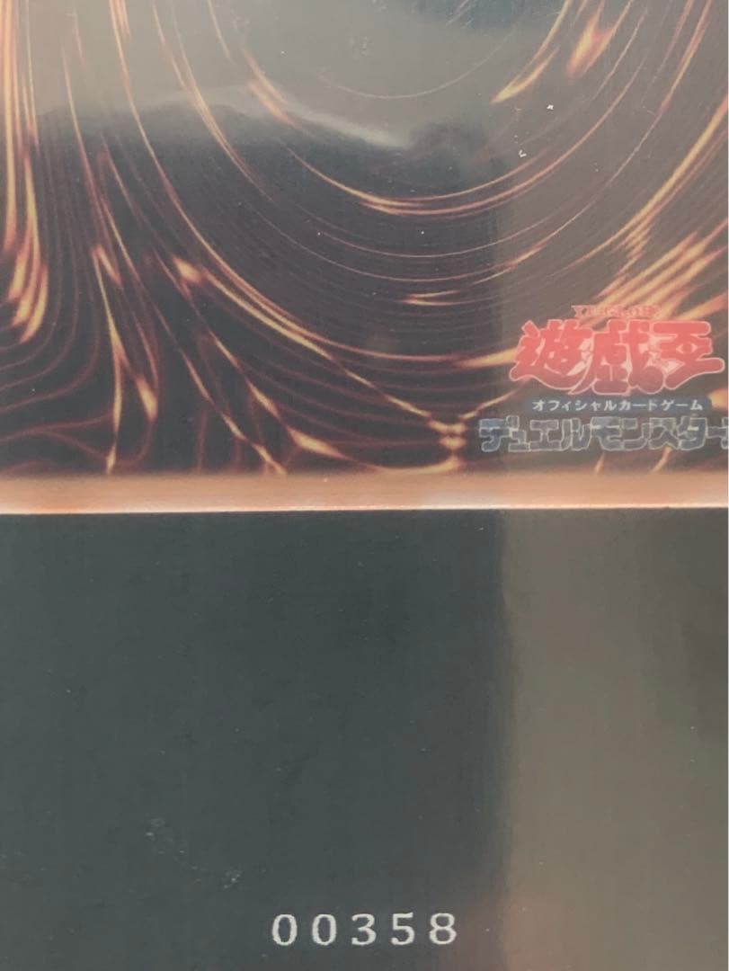 ブラックマジシャン ステンレス No.00358 良番 希少 3桁