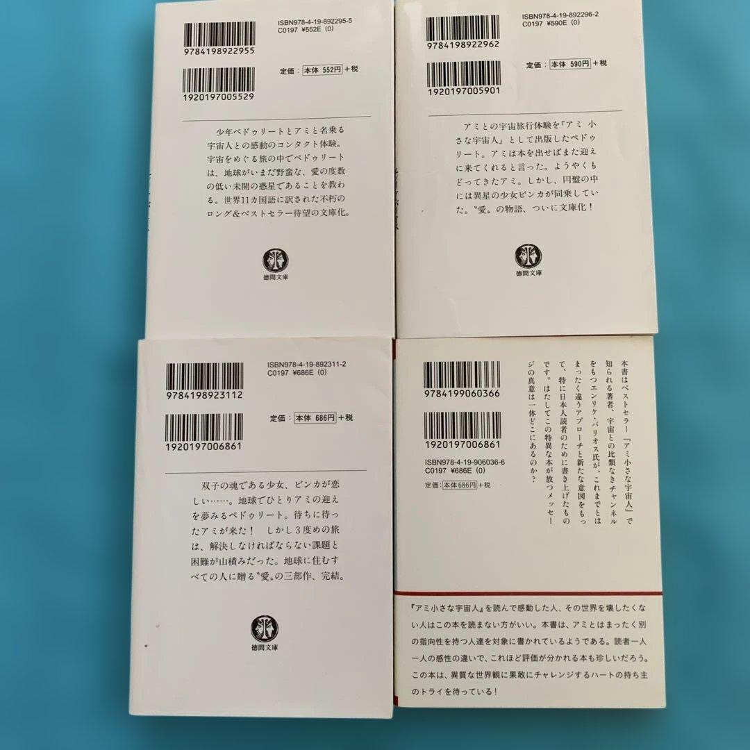 アミ 小さな宇宙人 エンリケ・バリオス 3巻と地球リフトアップ