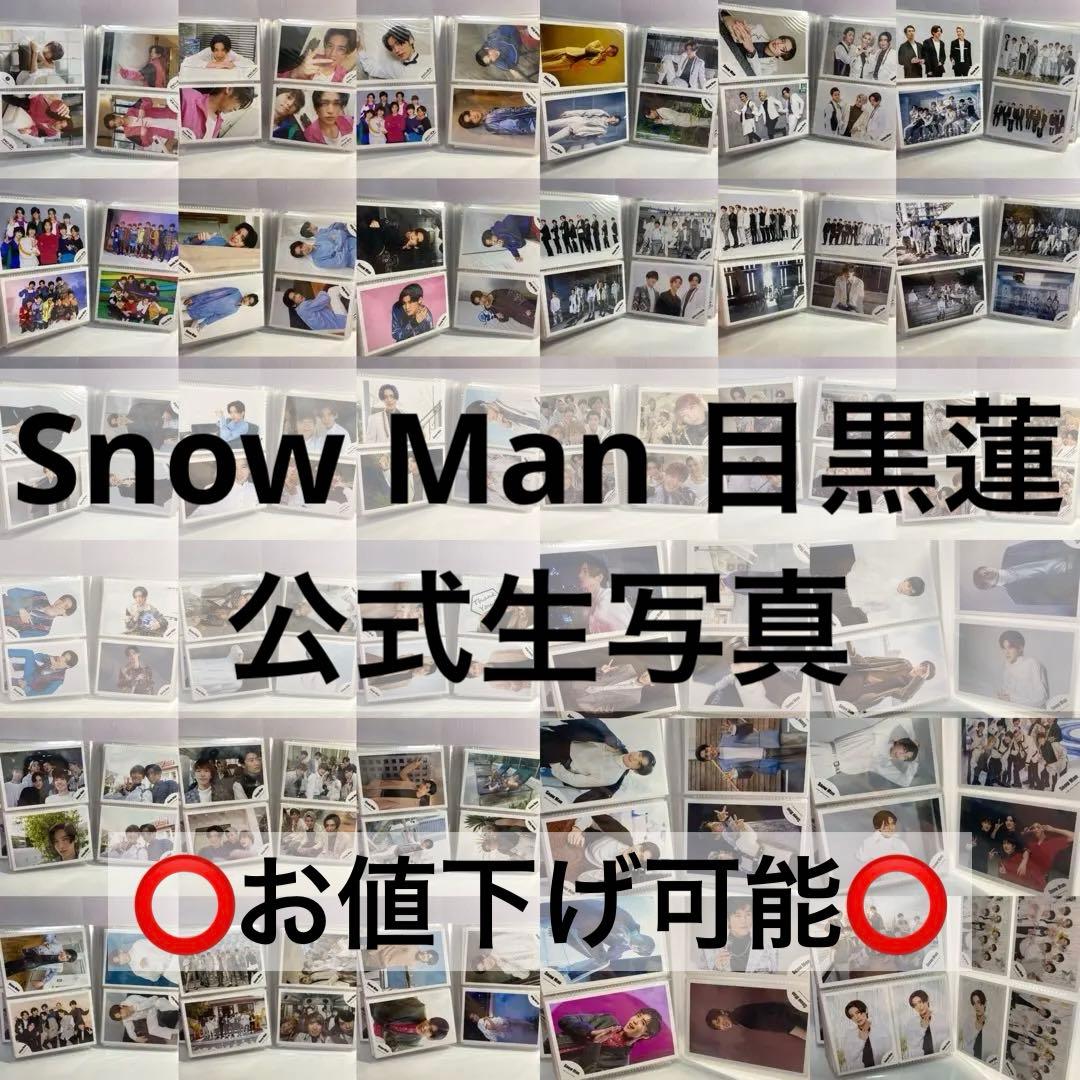  Man 目黒蓮　公式写真134枚セット