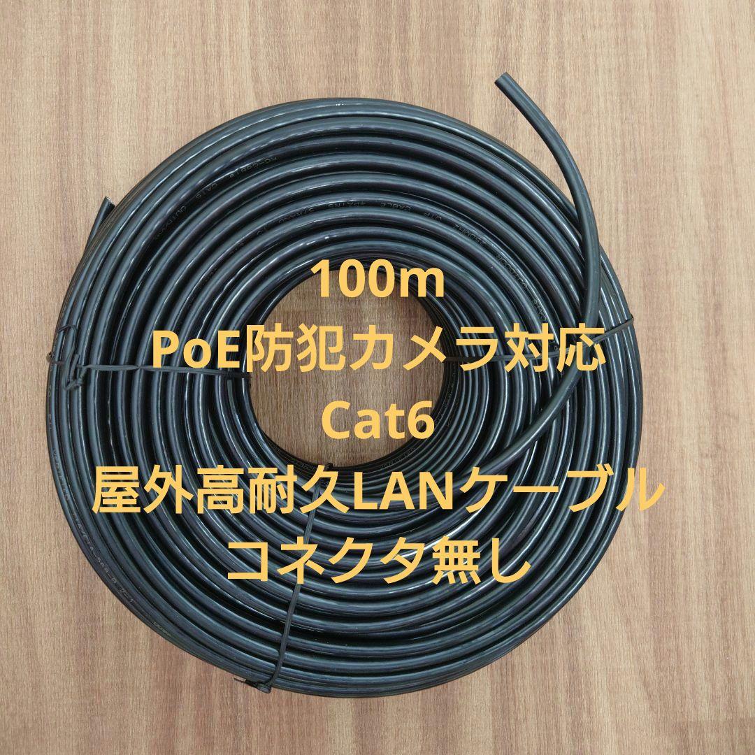 100m PoE防犯カメラ対応 Cat6 屋外高耐久LANケーブル コネクタ無し