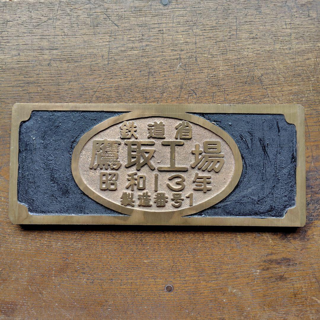 D51プレート　 国鉄バッチ　記念メダル他鉄道グッズ