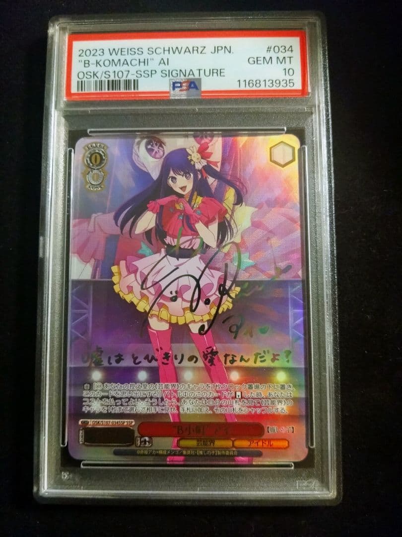 PSA10 B小町 アイ SSP ヴァイスシュヴァルツ