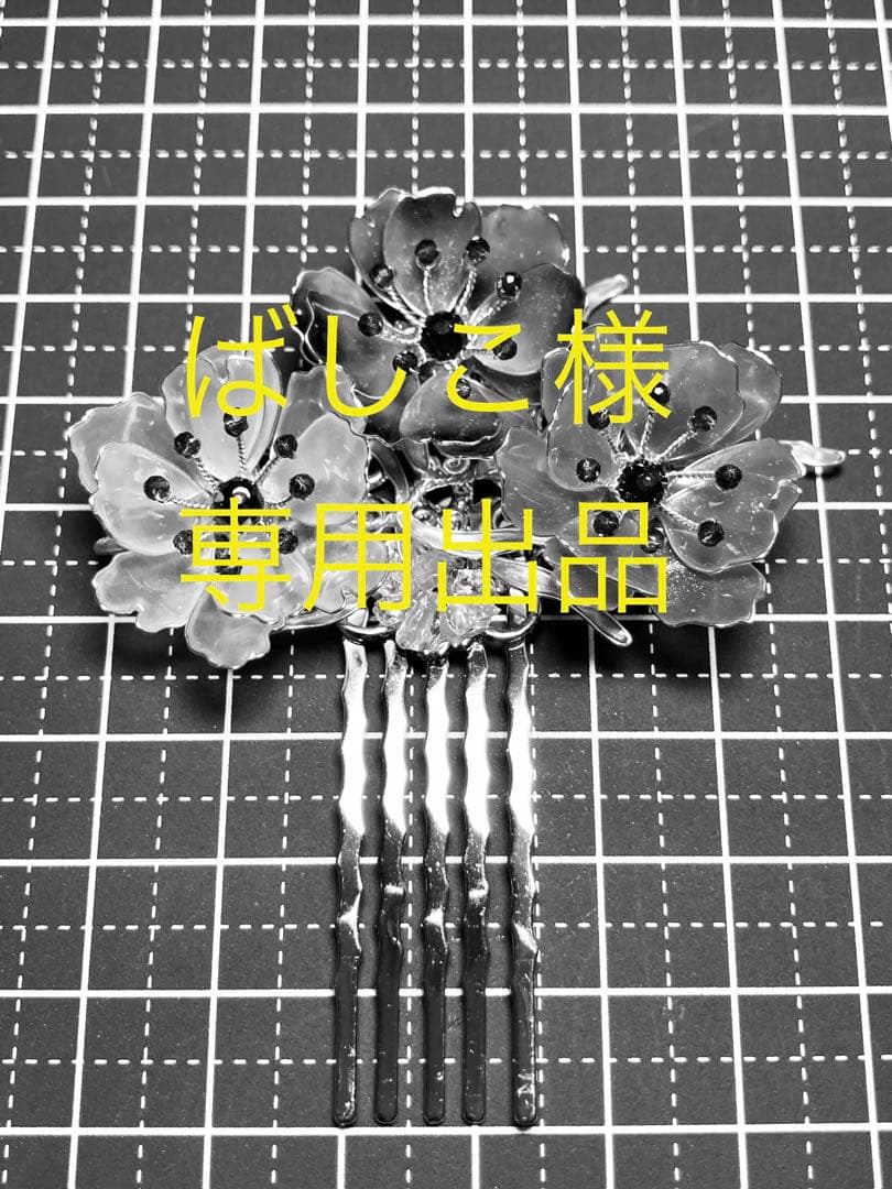 【ばしこ】コーム3点