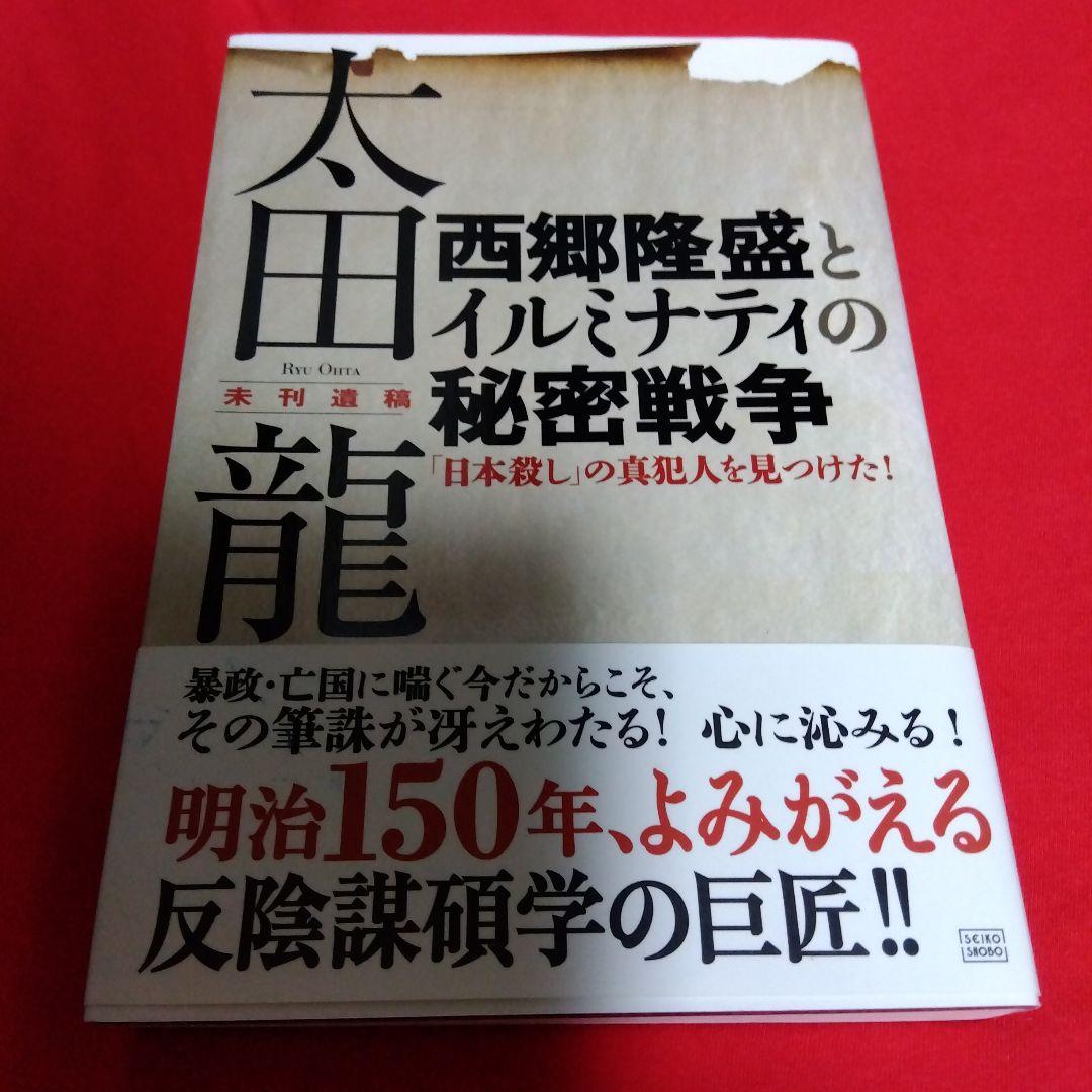 太田龍未刊遺稿 西郷隆盛とイルミナティの秘密戦争 「日本殺し」の真犯人を見つけ…