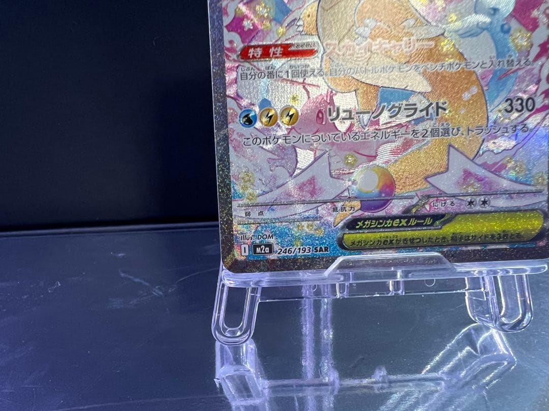 メガカイリューex sar 1枚　【ローダー付】