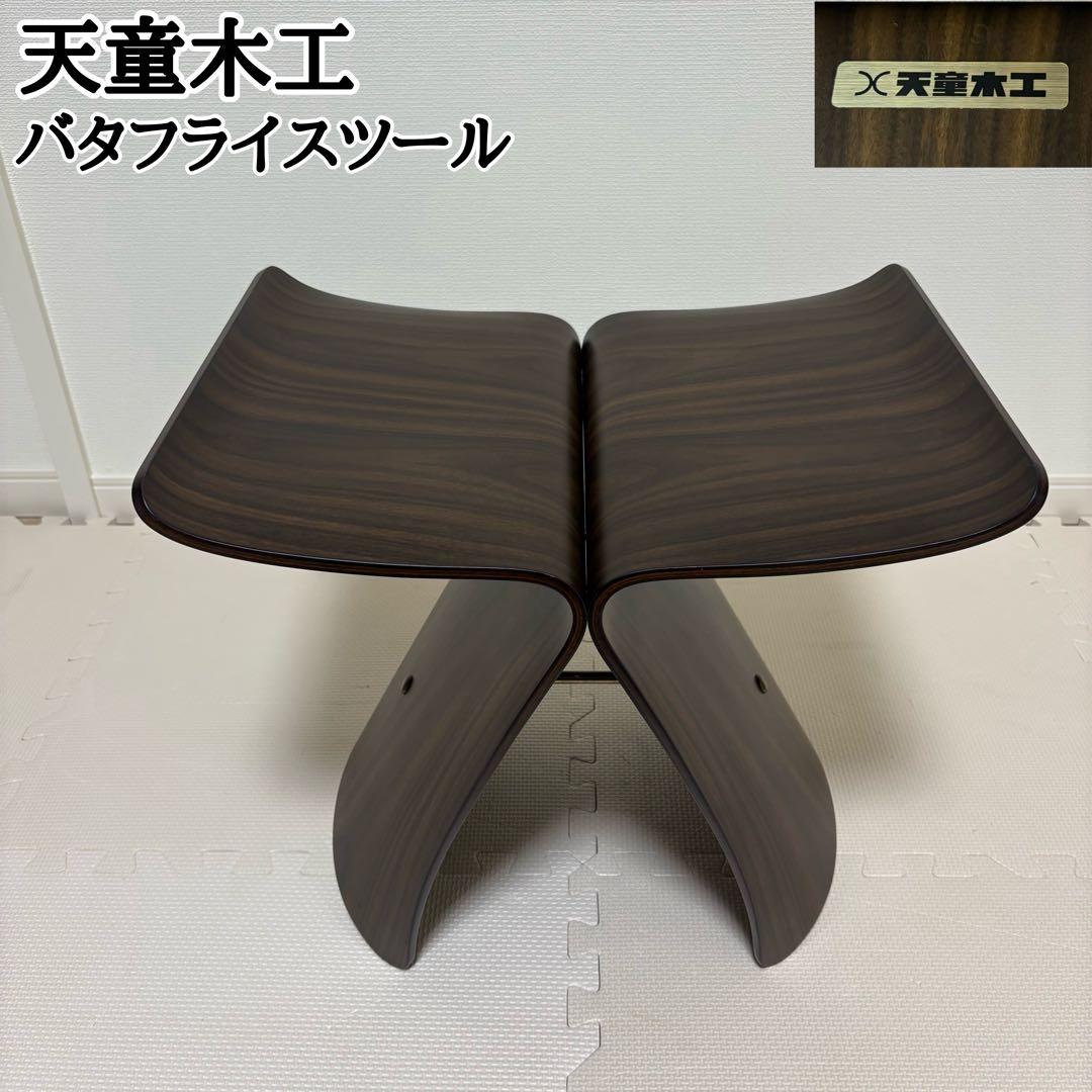 レア 天童木工 バタフライスツール 旧ロゴ 柳宗理 希少ロゴ