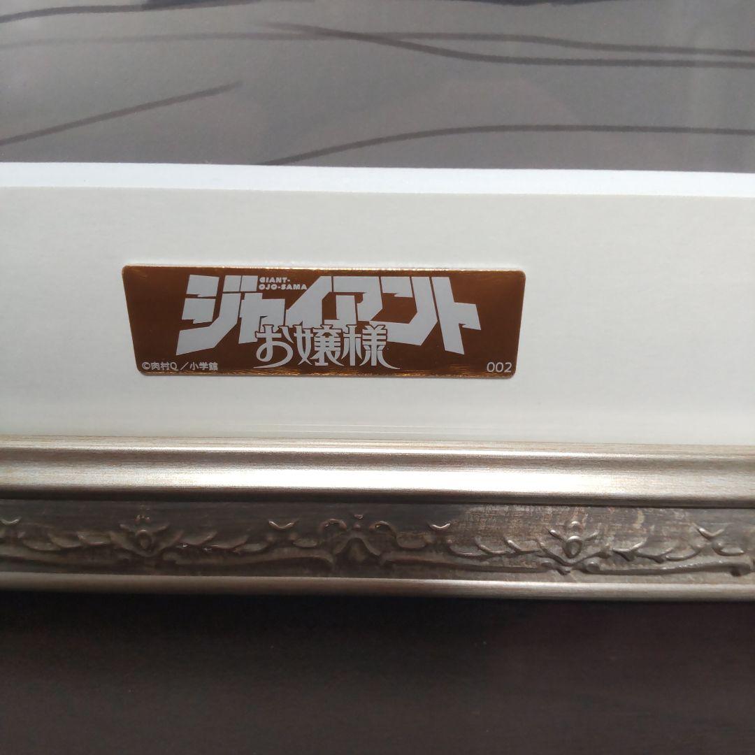 ジャイアントお嬢様　複製原画　シリアルナンバー002