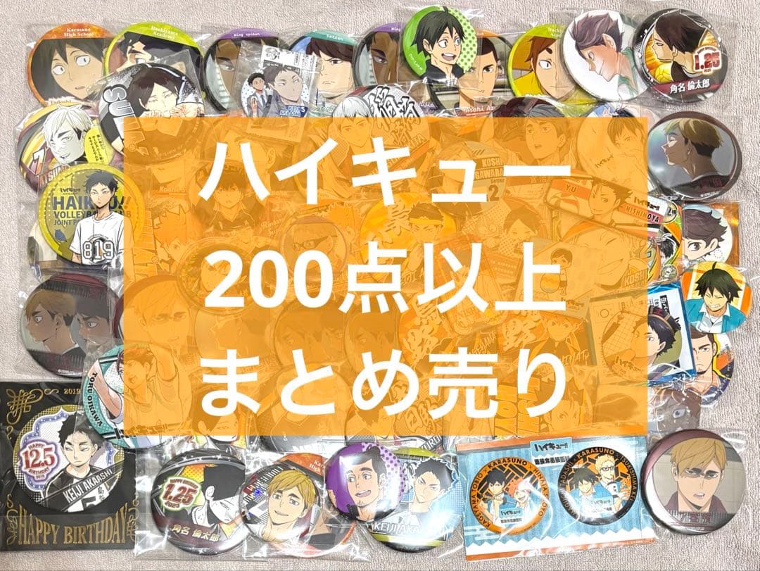 ハイキュー　約200点　グッズまとめ売り　缶バッジ　アクリルスタンド