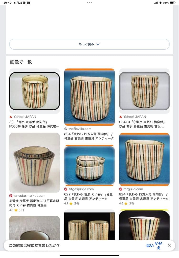 瀬戸 四方 麦藁手 筒向付 火入 湯呑 時代物