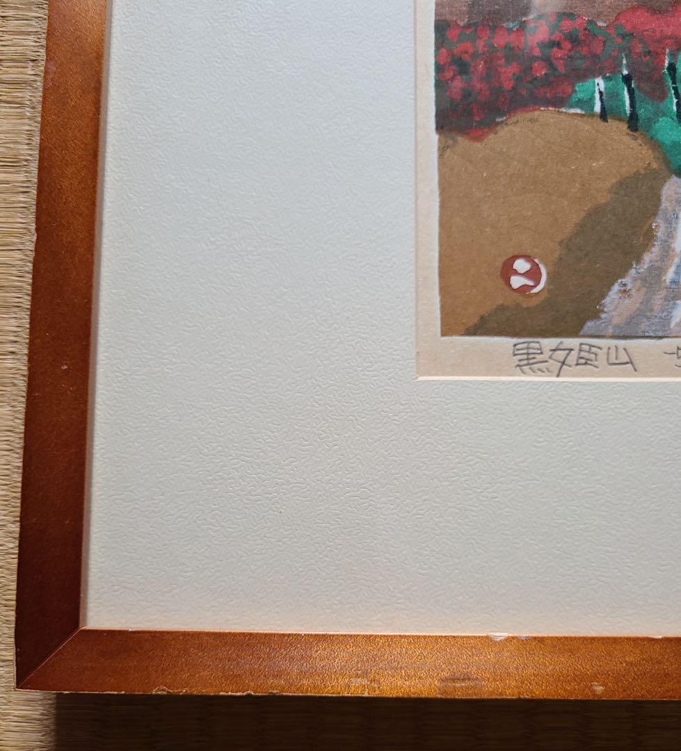 畦地梅太郎版画　￼黒姫山