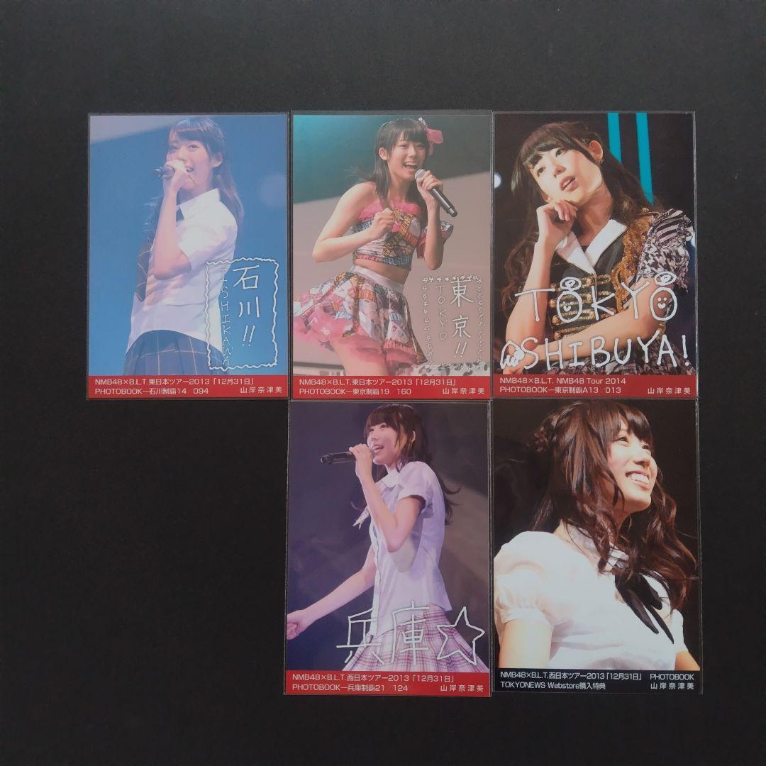 NMB48 山岸奈津美 生写真 セット