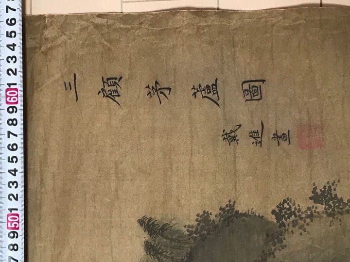 中国明時代戴進捲り　肉筆保証　中国明時代保証