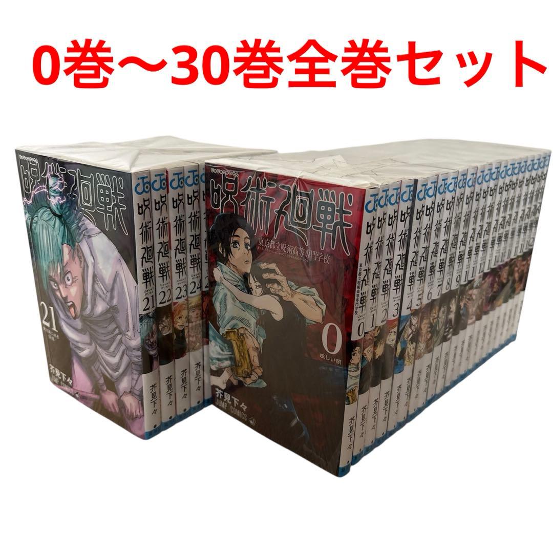 「呪術廻戦 」 0巻〜30巻全巻セット
