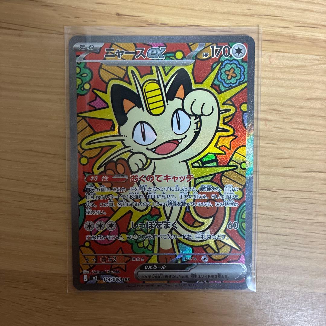 ニャース SAR 114/080 ムニキスゼロ