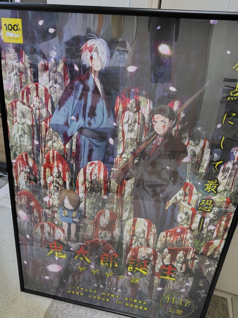 鬼太郎誕生 ゲゲゲの謎 B2 ポスター