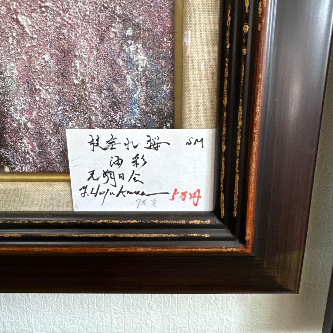 油絵　SM額縁付き　枝垂れ桜　取り付け金具付き