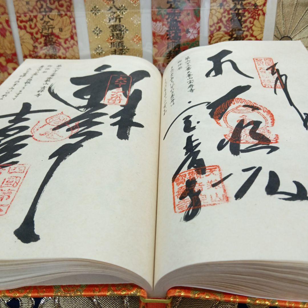 四国八十八ヶ所霊場弘法大師第一番〜第八十八番大師納経墨書結願並びに錦札十二枚御品