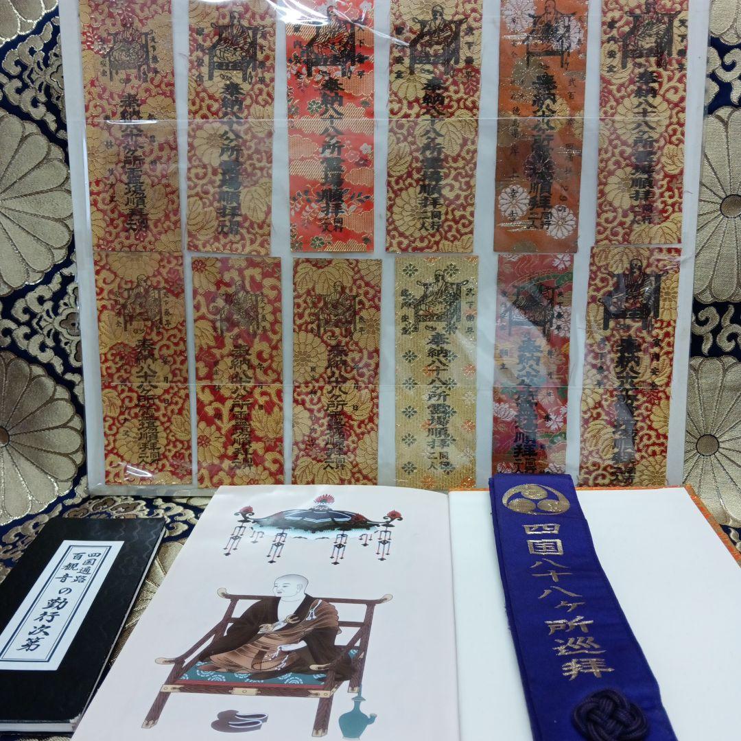 四国八十八ヶ所霊場弘法大師第一番〜第八十八番大師納経墨書結願並びに錦札十二枚御品