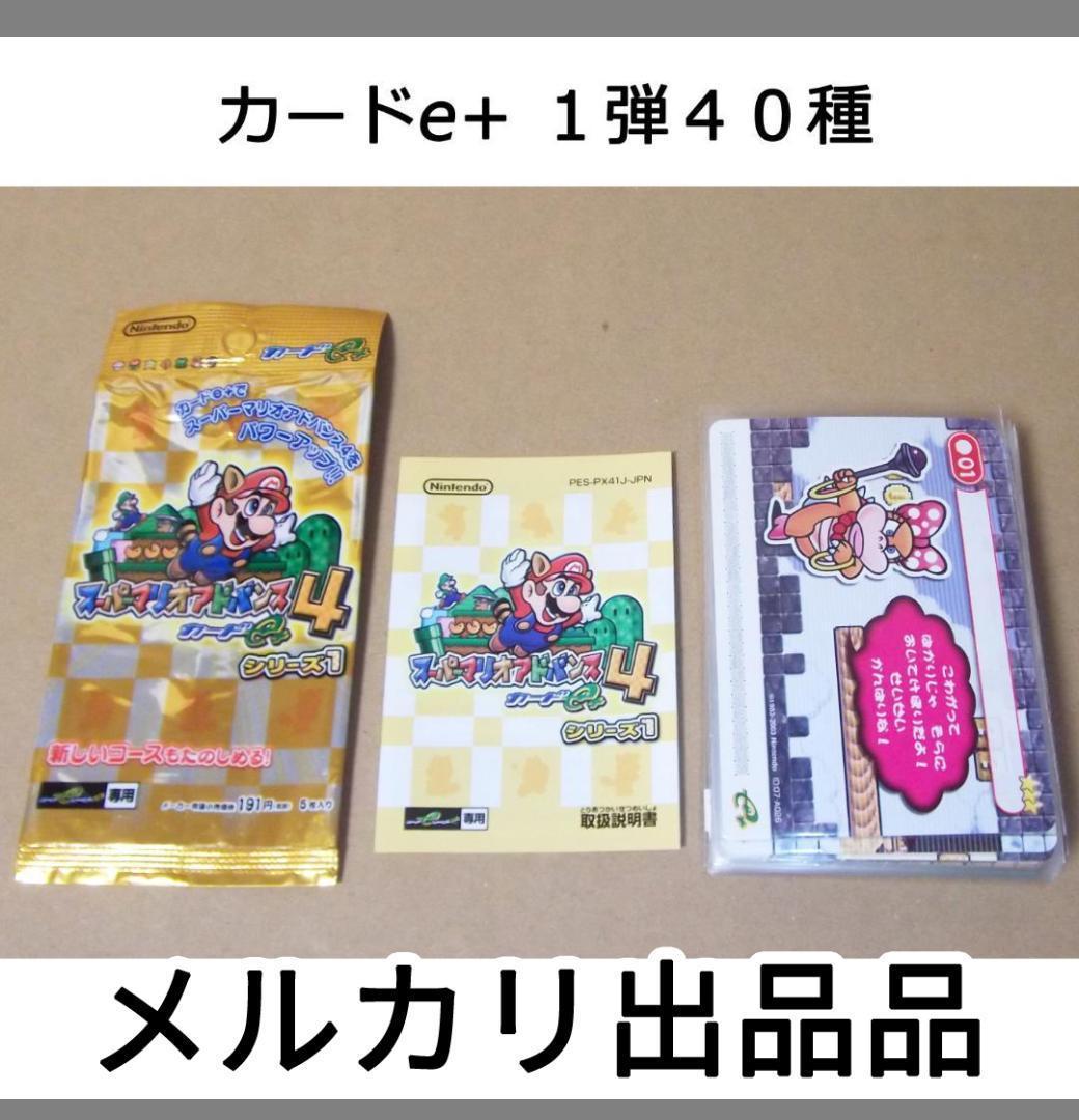 最終値下げ スーパーマリオアドバンス4 カードe+ 1弾40種セット カード