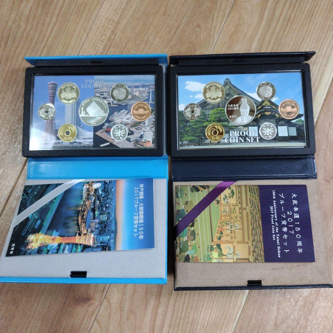 【2点セット出品】神戸開港＆大政奉還150年プルーフ貨幣セット