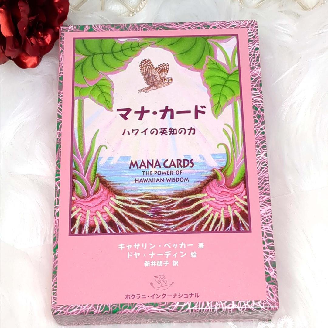 【訳あり特価】正規品✨マナカード ハワイの英知の力 日本語版