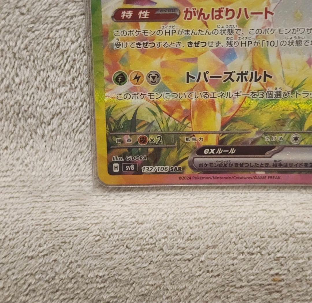 ピカチュウex SAR 超電ブレイカー ポケモンカード