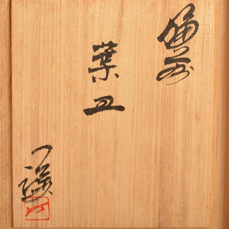 和食器　備前焼　藤原謙（三代藤原楽山）作　銘々皿　五客　共布共箱　M　R7100